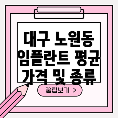 대구 노원동 임플란트 평균 가격 및 종류