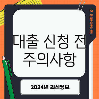 대출 신청 전 주의사항
