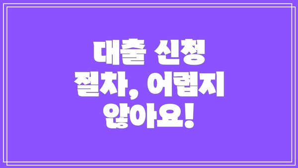 대출 신청 절차, 어렵지 않아요!