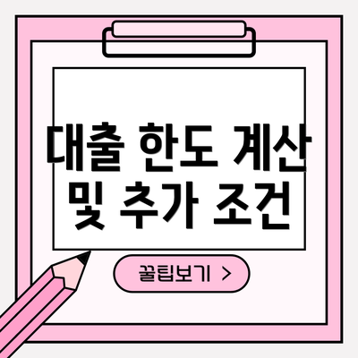 대출 한도 계산 및 추가 조건