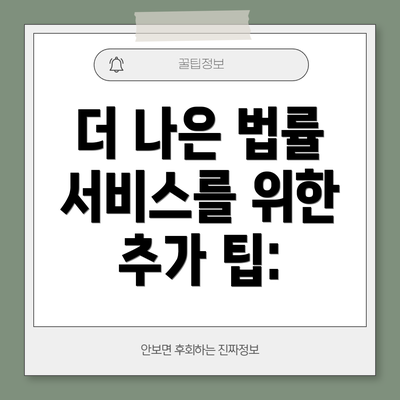 더 나은 법률 서비스를 위한 추가 팁: