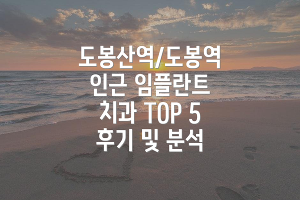 도봉산역/도봉역 인근 임플란트 치과 선택 기준: 무엇이 중요할까요?