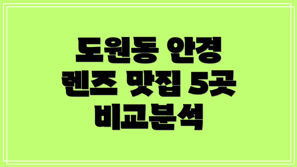 도원동 안경 렌즈 맛집 5곳 비교분석
