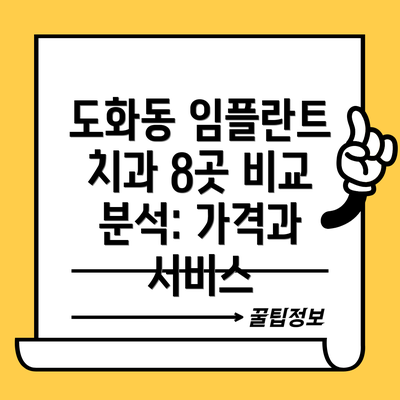 도화동 임플란트 치과 8곳 비교 분석: 가격과 서비스