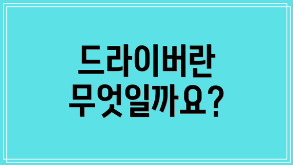 드라이버란 무엇일까요?