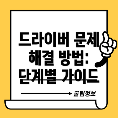 드라이버 문제 해결 방법: 단계별 가이드