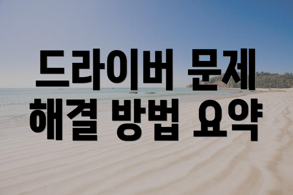 드라이버 문제 해결 방법 요약