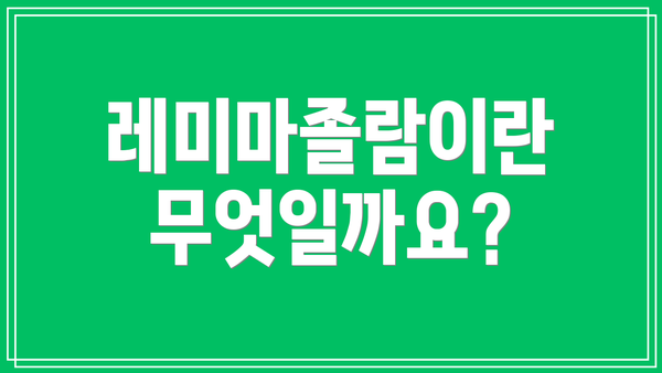 레미마졸람이란 무엇일까요?