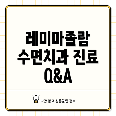레미마졸람 수면치과 진료 Q&A