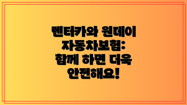 렌터카와 원데이 자동차보험: 함께 하면 더욱 안전해요!
