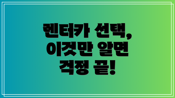 렌터카 선택, 이것만 알면 걱정 끝!