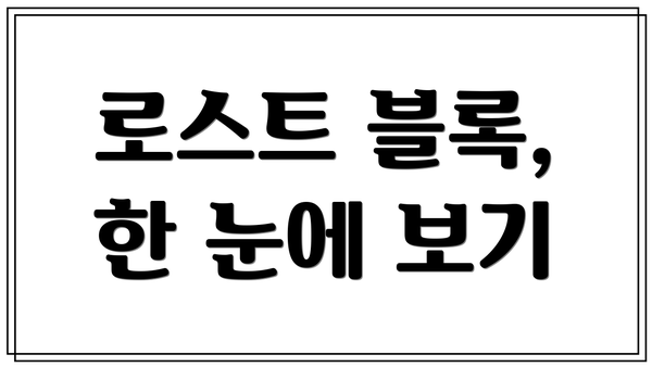 로스트 블록, 한 눈에 보기