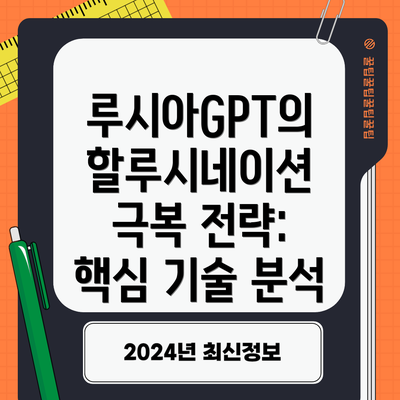 루시아GPT의 할루시네이션 극복 전략: 핵심 기술 분석
