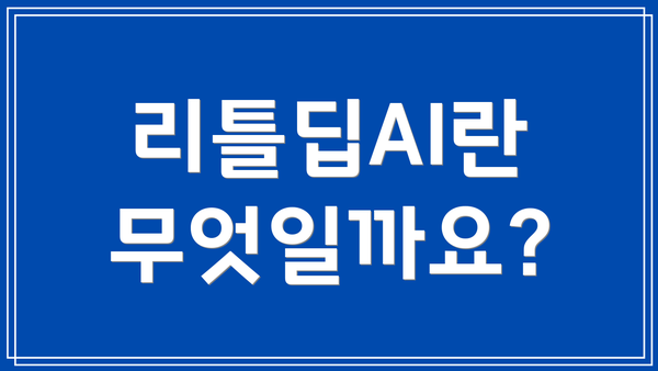 리틀딥AI란 무엇일까요?