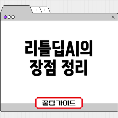 리틀딥AI의 장점 정리