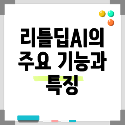 리틀딥AI의 주요 기능과 특징