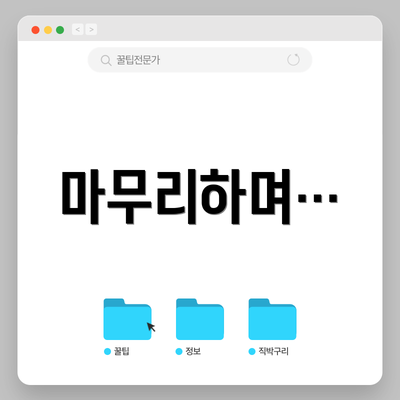 마무리하며…