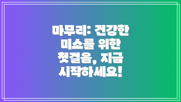 마무리: 건강한 미소를 위한 첫걸음, 지금 시작하세요!