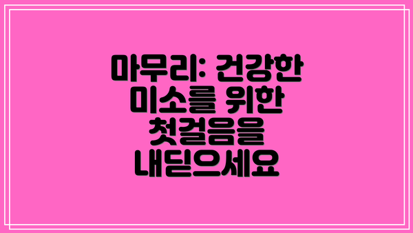 마무리: 건강한 미소를 위한 첫걸음을 내딛으세요