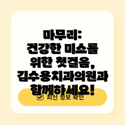 마무리:  건강한 미소를 위한 첫걸음, 김수용치과의원과 함께하세요!