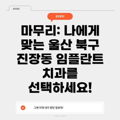 마무리: 나에게 맞는 울산 북구 진장동 임플란트 치과를 선택하세요!
