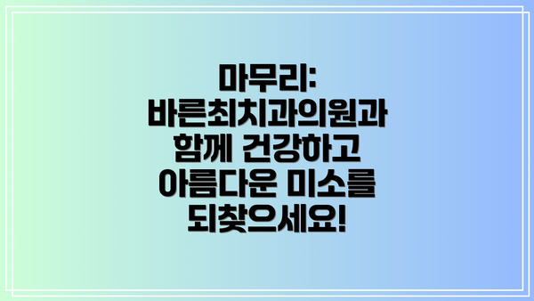 마무리: 바른최치과의원과 함께 건강하고 아름다운 미소를 되찾으세요!