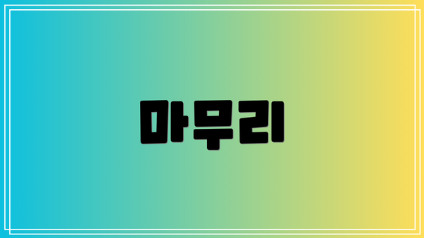 마무리