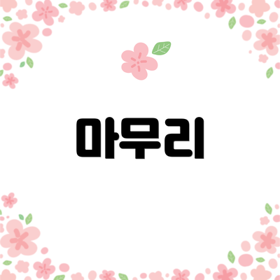 마무리