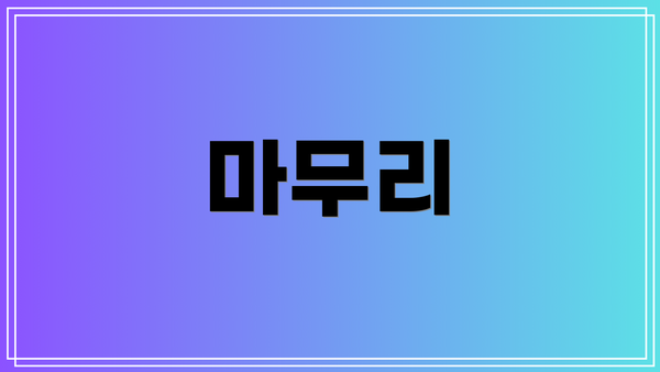 마무리