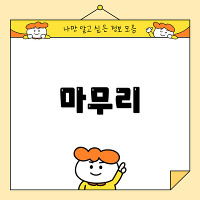마무리