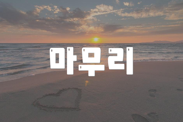 마무리