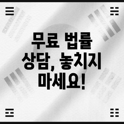 무료 법률 상담, 놓치지 마세요!