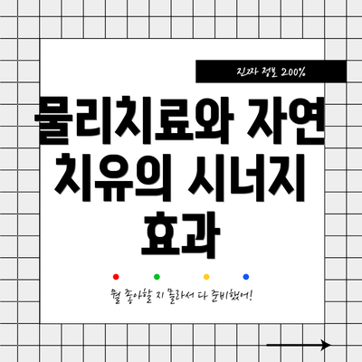 물리치료와 자연 치유의 시너지 효과