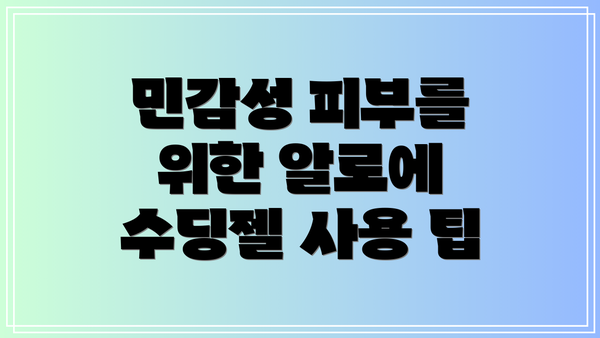 민감성 피부를 위한 알로에 수딩젤 사용 팁