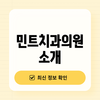 민트치과의원 소개