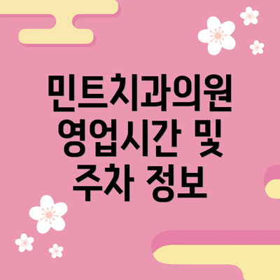 민트치과의원 영업시간 및 주차 정보