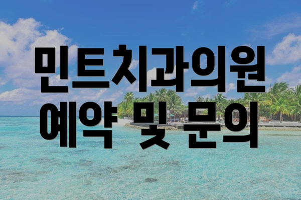 민트치과의원 예약 및 문의