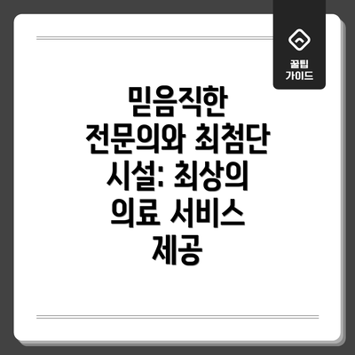 믿음직한 전문의와 최첨단 시설: 최상의 의료 서비스 제공