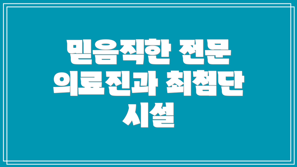 믿음직한 전문 의료진과 최첨단 시설