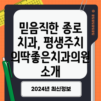 믿음직한 종로 치과, 평생주치의딱좋은치과의원 소개