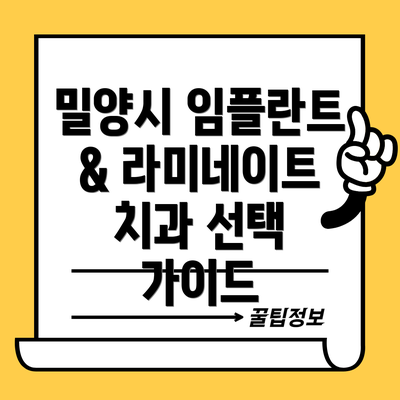 밀양시 임플란트 & 라미네이트 치과 선택 가이드