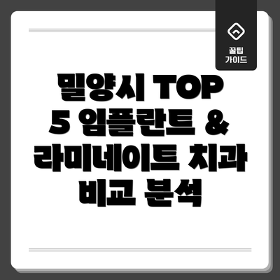 밀양시 TOP 5 임플란트 & 라미네이트 치과 비교 분석