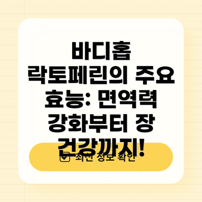 바디홉 락토페린의 주요 효능: 면역력 강화부터 장 건강까지!