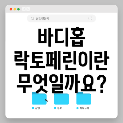 바디홉 락토페린이란 무엇일까요?