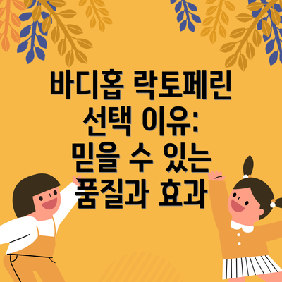 바디홉 락토페린 선택 이유:  믿을 수 있는 품질과 효과