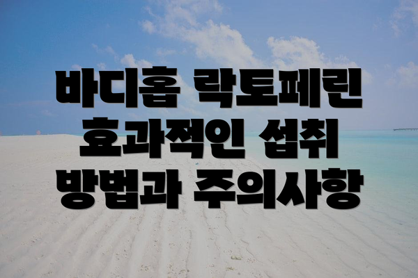 바디홉 락토페린 효과적인 섭취 방법과 주의사항