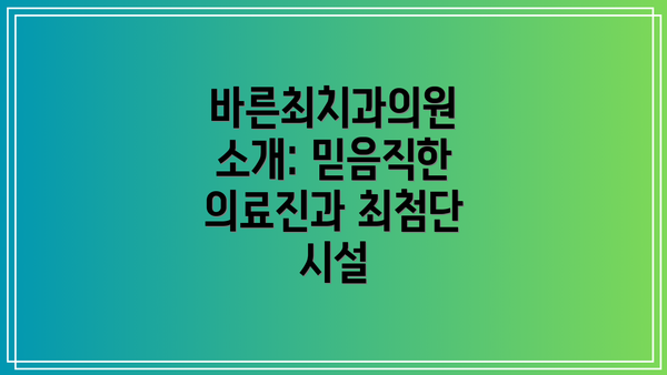바른최치과의원 소개: 믿음직한 의료진과 최첨단 시설