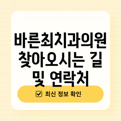 바른최치과의원 찾아오시는 길 및 연락처