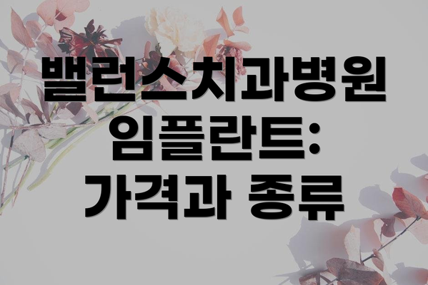 밸런스치과병원 임플란트: 가격과 종류