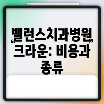 밸런스치과병원 크라운: 비용과 종류